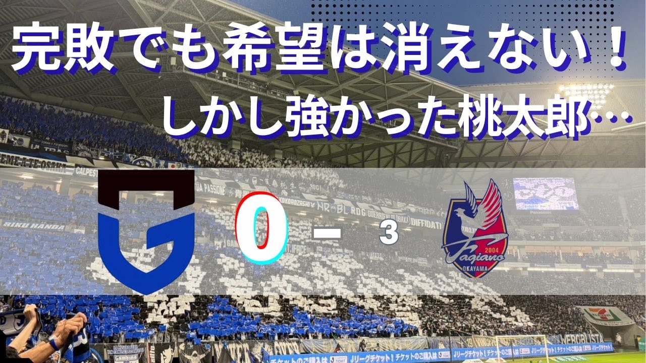 完敗でも希望は消えない！ しかし桃太郎は強かった･･･ 2025/8/10 ガンバ大阪VSファジアーノ岡山