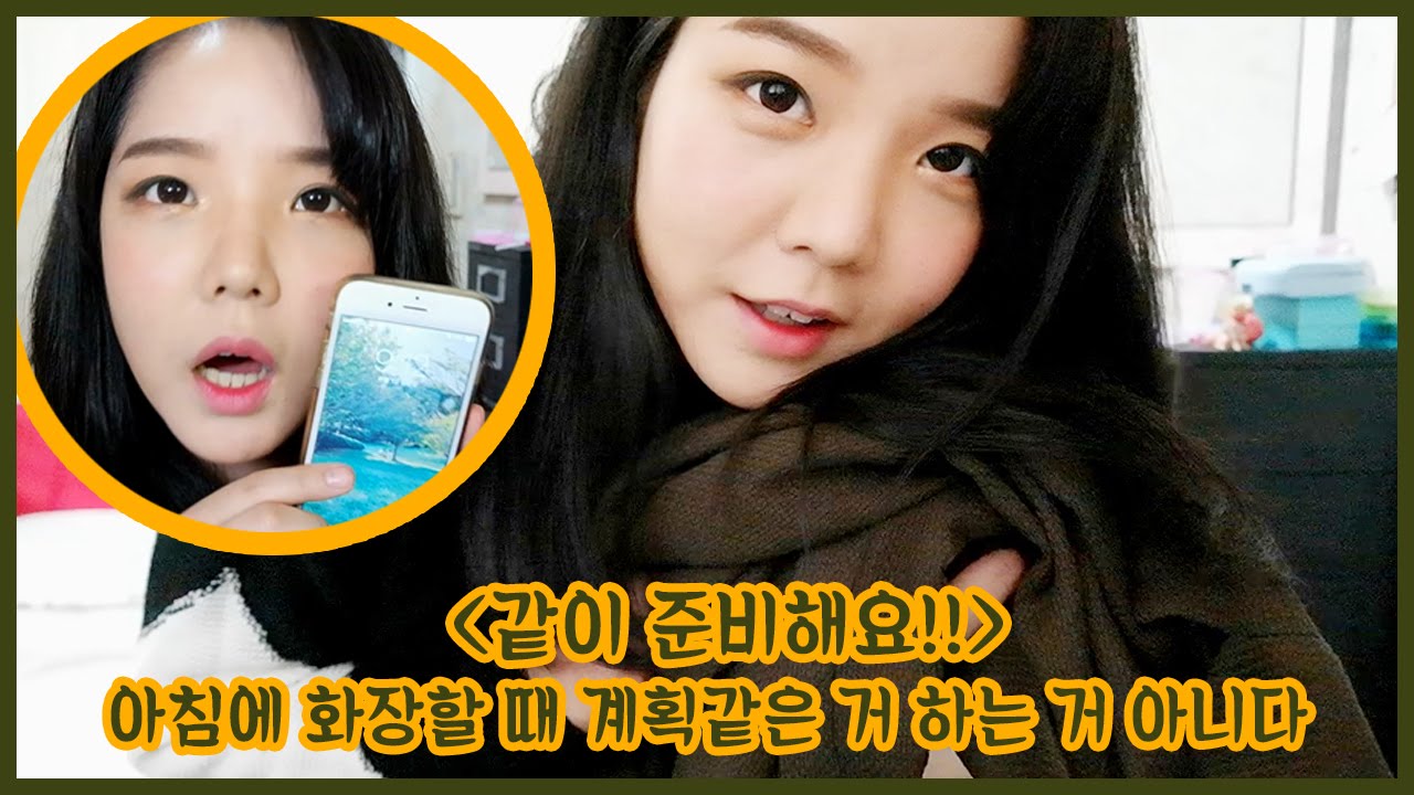 [고수뷰티] 15.11.1/ 같이준비해요/데이트 갈 때 메이크업부터 헤어까지