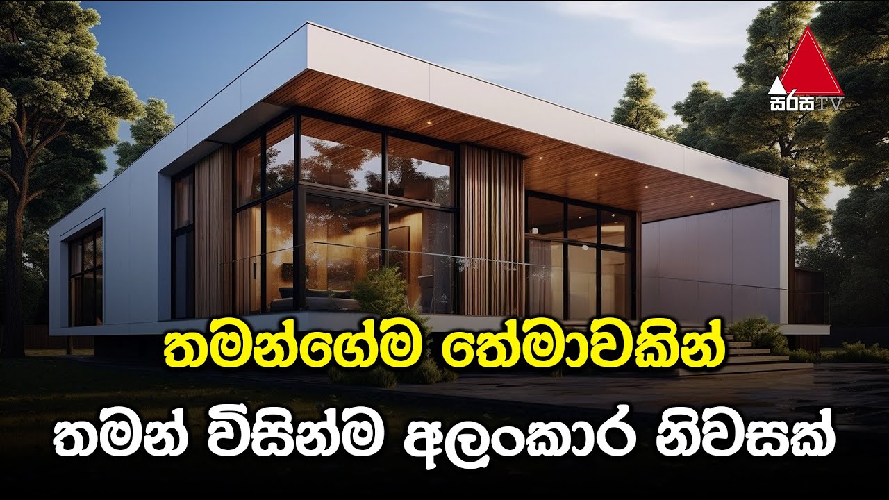 තමන්ගේම තේමාවකින් තමන් විසින්ම අලංකාර නිවසක් | Kedella (කැදැල්ල) | Sirasa TV