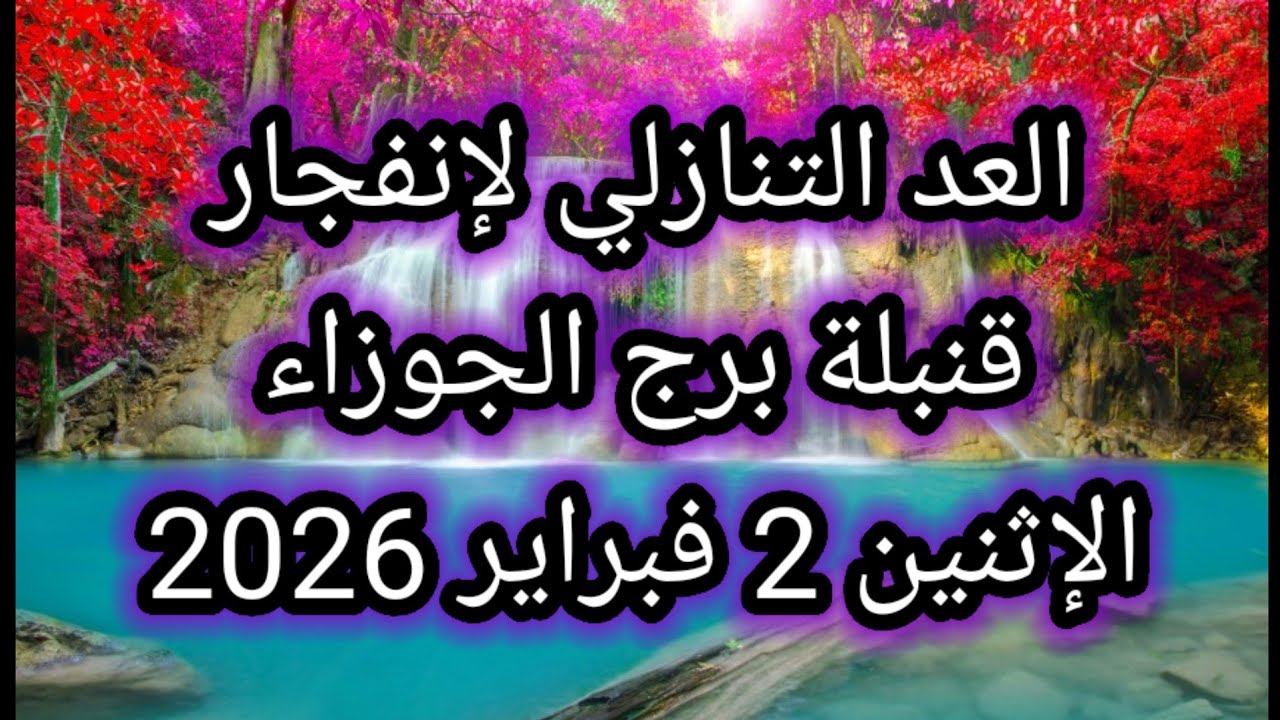 توقعات برج الجوزاء اليوم 🙋‍♂️ العد التنازلي لإنفجار قنبلة برج الجوزاء 👉 الإثنين 2 فبراير 2026