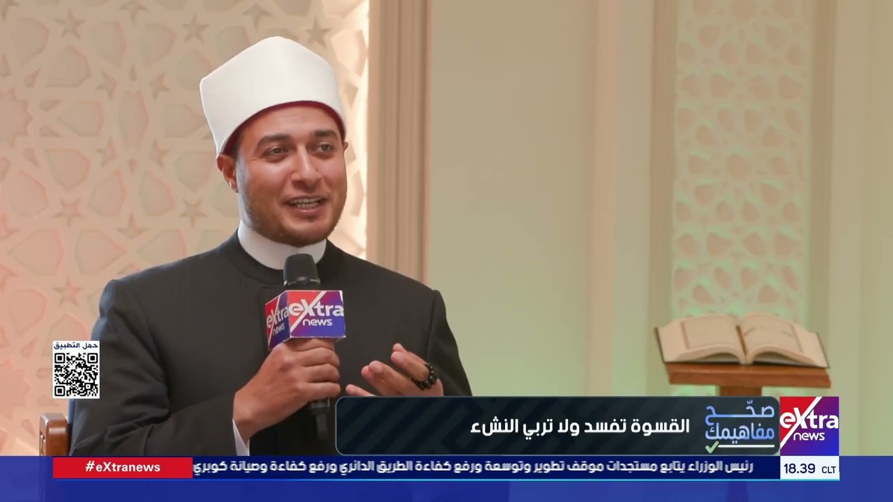 صحح مفاهيمك| لقاء خاص مع الشيخ / أحمد الشاعر من أئمة وزارة الأوقاف