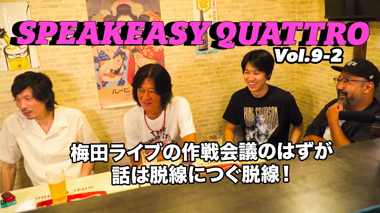 SPEAKEASY QUATTRO Vol.9-2 （古市コータロー／ウエノコウジ／松本素生／古市健太）