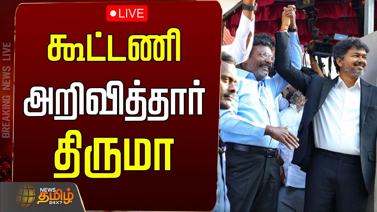 🔴LIVE : LIVE NEWS | VCK | Tirumavalavan | தவெக - விசிக கூட்டணி.. அறிவித்தார் திருமா