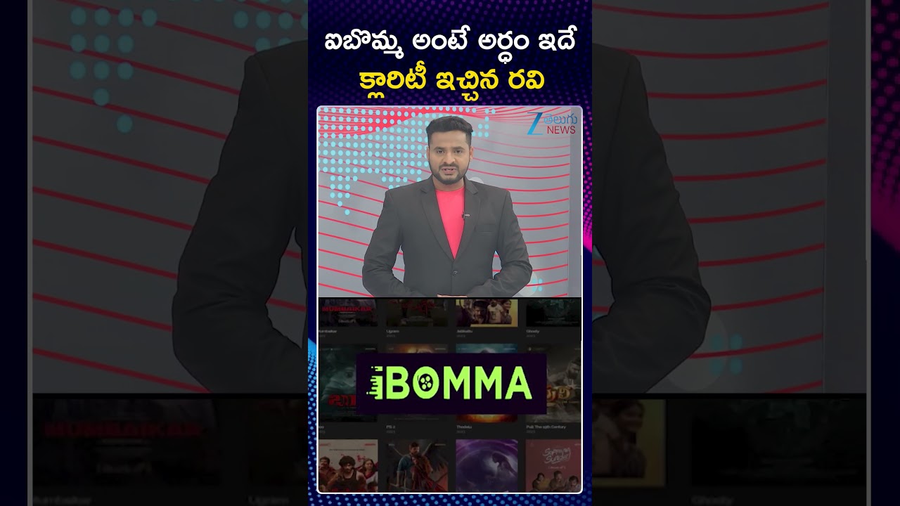 iBomma Immadi Ravi | ఐబొమ్మ అంటే అర్ధం ఇదే క్లారిటీ ఇచ్చిన రవి | ZEE Telugu News