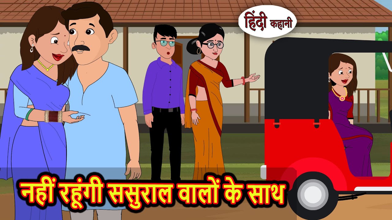 नहीं रहूंगी ससुराल वालों के साथ Bedtime Stories | Stories in Hindi | Fairy Tales | Storytime Kahani