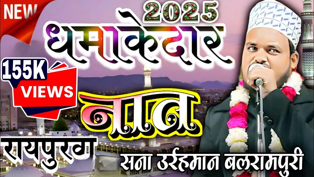 Sanaurrahman Balrampuri ki Khubsurat purvi रहमत बरसे ला सावनवा गाज़ी तुम्हरे अंगना दो पूरबी नात