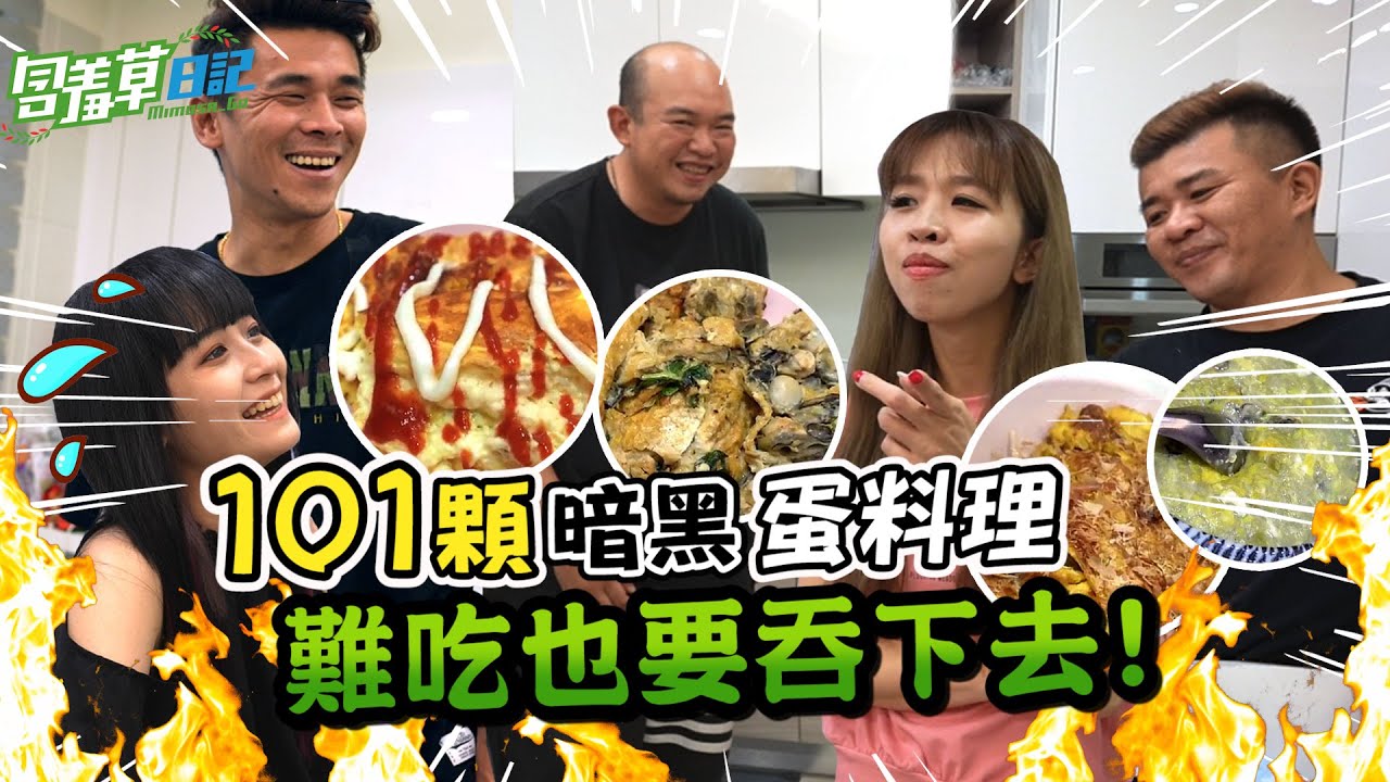 【101顆雞蛋料理大挑戰】團員煮出比海水還鹹的超地獄料理？！吃到結屎面 沒在唬爛！【含羞草日記】