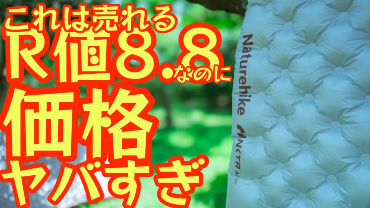 【これは売れる】R値8.8なのにこの価格！？コスパ最強エアマットがNaturehikeから登場！2024年最新テント『Clouldup2Pro』との相性も◎【キャンプ道具】【アウトドア】#707