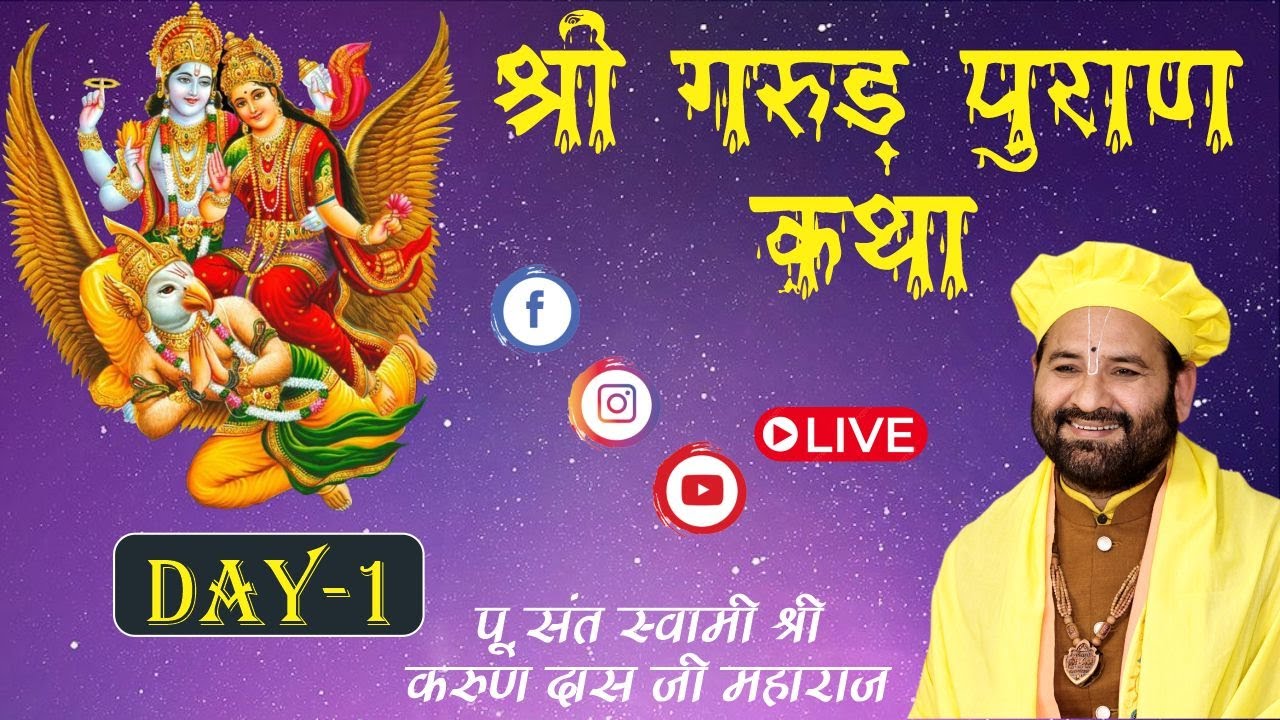 LIVE : श्री गरुड़ पुराण कथा  Day 1 / 18-09-24 / Swami Karun Dass Ji Maharaj, Charan Chhaya, Vrindavan