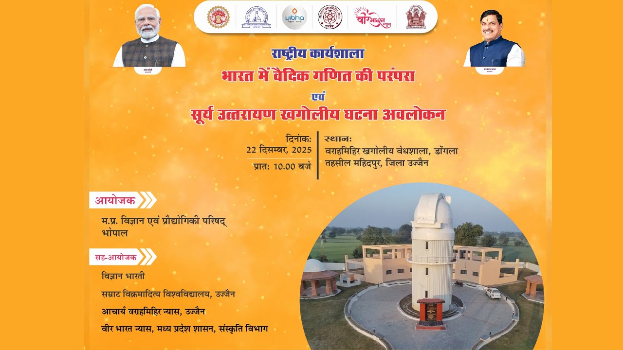 राष्ट्रीय कार्यशाला भारत में वैदिक गणित की परंपरा एवं सूर्य उत्तरायण खगोलीय घटना अवलोकन