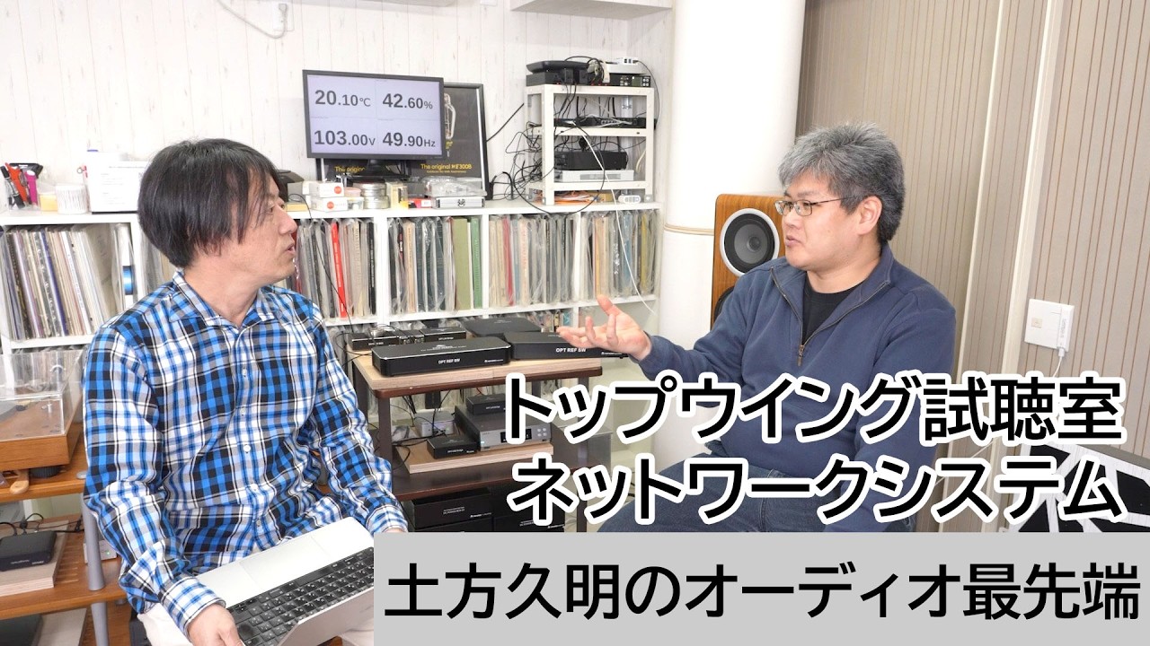 トップウイング試聴室ネットワークシステム | 土方久明のオーディオ最先端 第61回