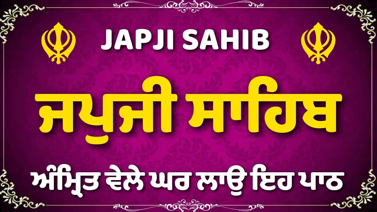 ਅੰਮ੍ਰਿਤ ਵੇਲੇ ਦਾ ਜਪੁਜੀ ਸਾਹਿਬ | Amrit Vela Japji Sahib | ਜਪੁਜੀ ਸਾਹਿਬ | #jaapsahibpath