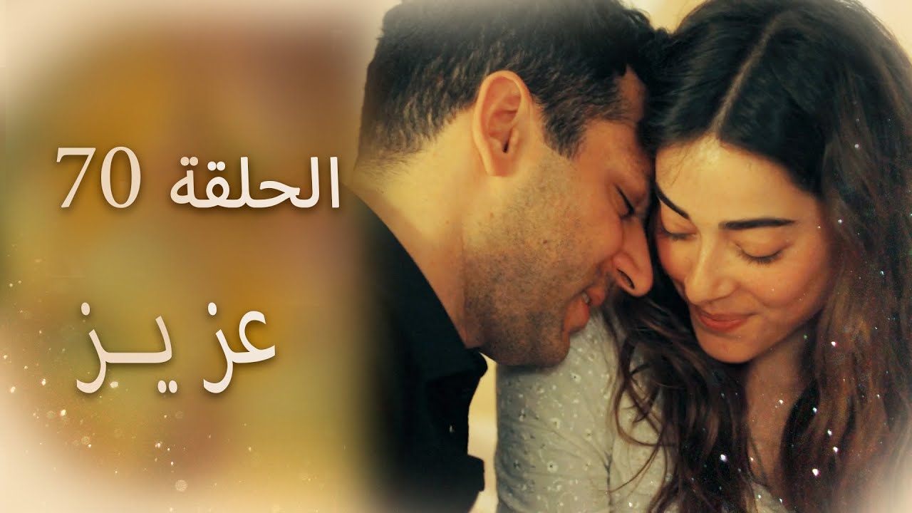 عزیز | الحلقة 70
