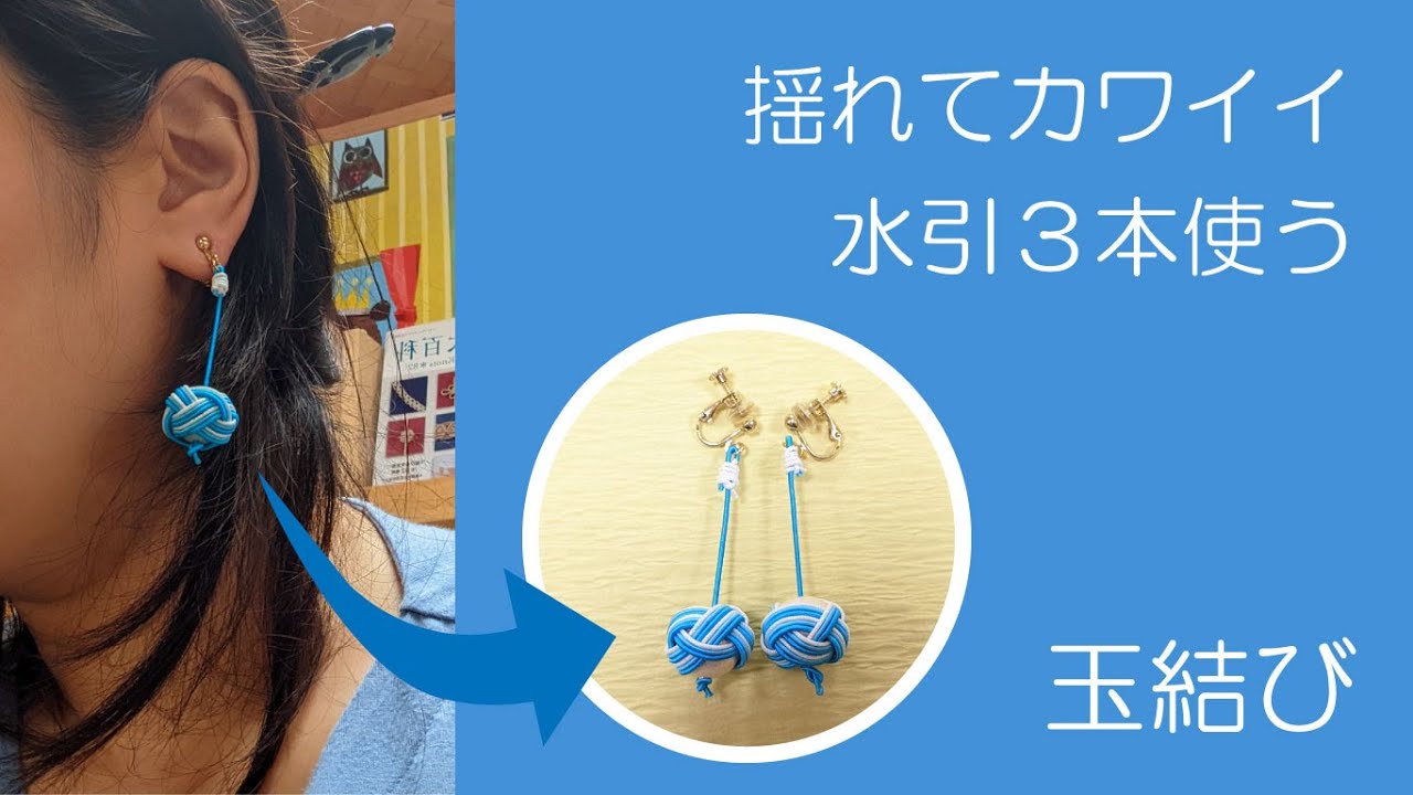 オシャレに揺れる水引３本で出来る玉結びDIY