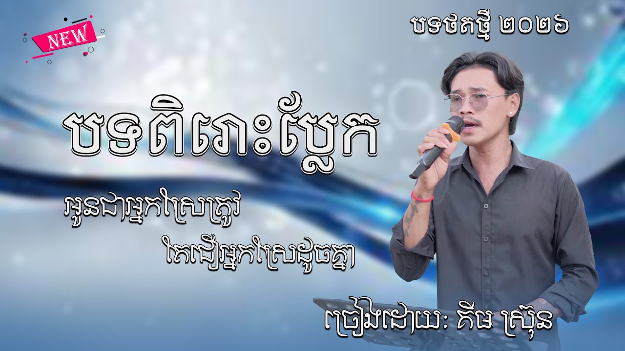 បទ៖ អូនជាអ្នកស្រែត្រូវជឿរអ្នកស្រែដូចគ្នា | ច្រៀងឡើងវិញដោយ ៖ គីម ស្រ៊ុន