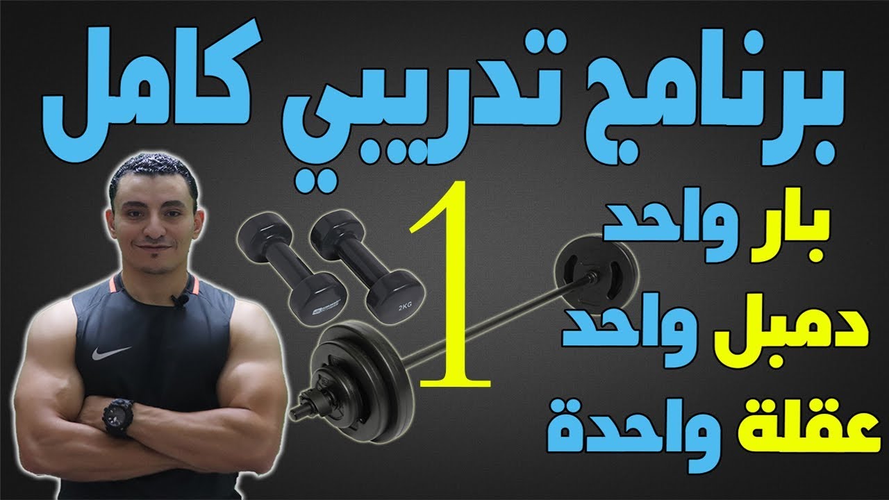 برنامج تدريبي متقدم ببار واحد ودمبل واحد وعقلة