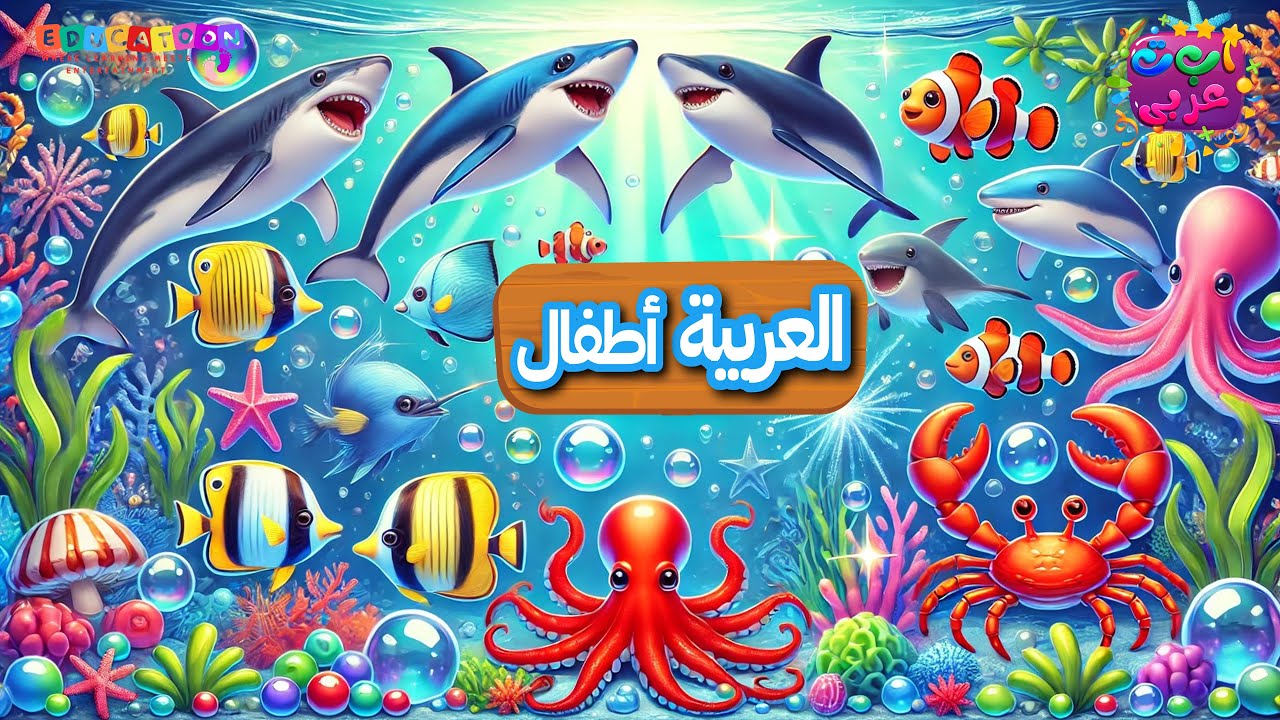 أصوات حيوانات البحر للأطفال - Sounds of Sea Animals for Kids