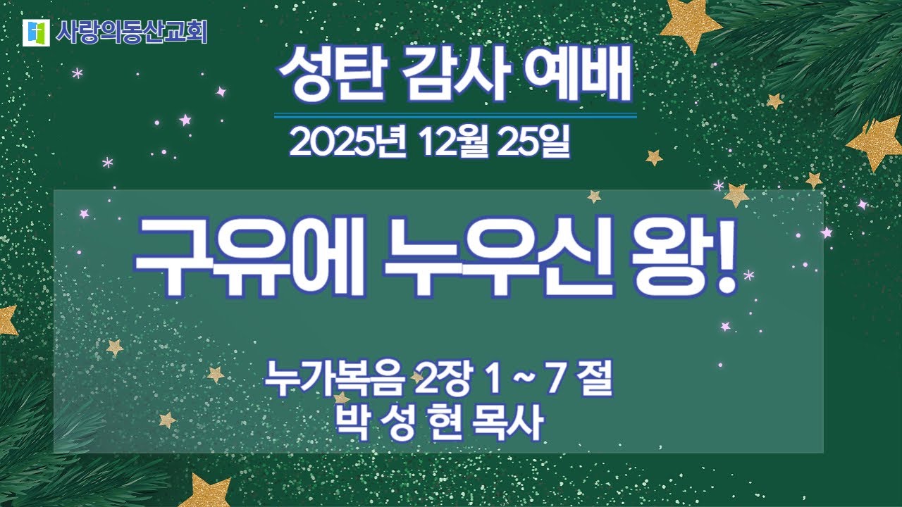 대한예수교장로회(합동) 사랑의동산교회 2025년 12월 25일 성탄 감사 예배