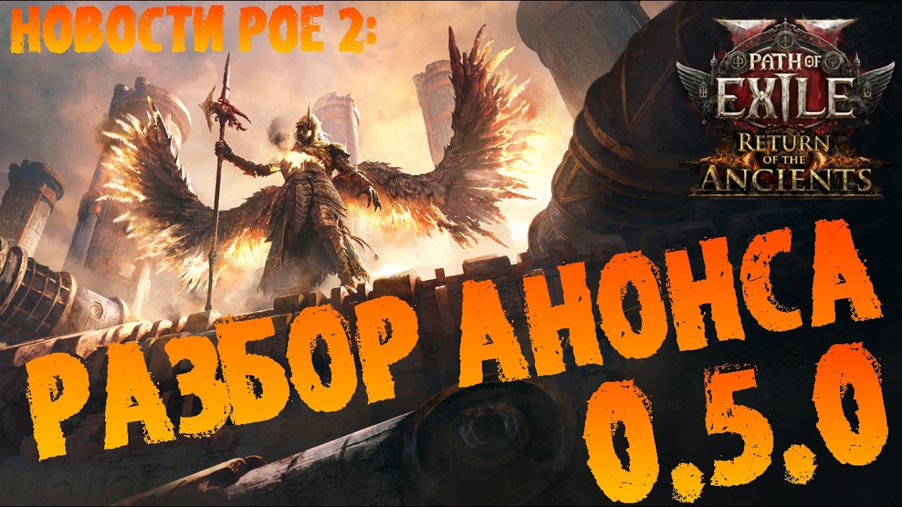 Новости PoE 2 | Разбор анонса новой лиги | ПоЕ 2 0.5.0 Возвращение Древних | Return of the Ancients