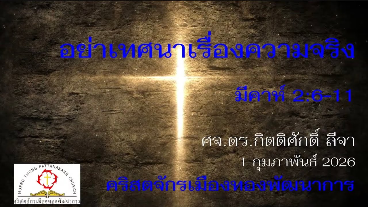 คำเทศนาวันอาทิตย์ ที่1กุมภาพันธ์2026