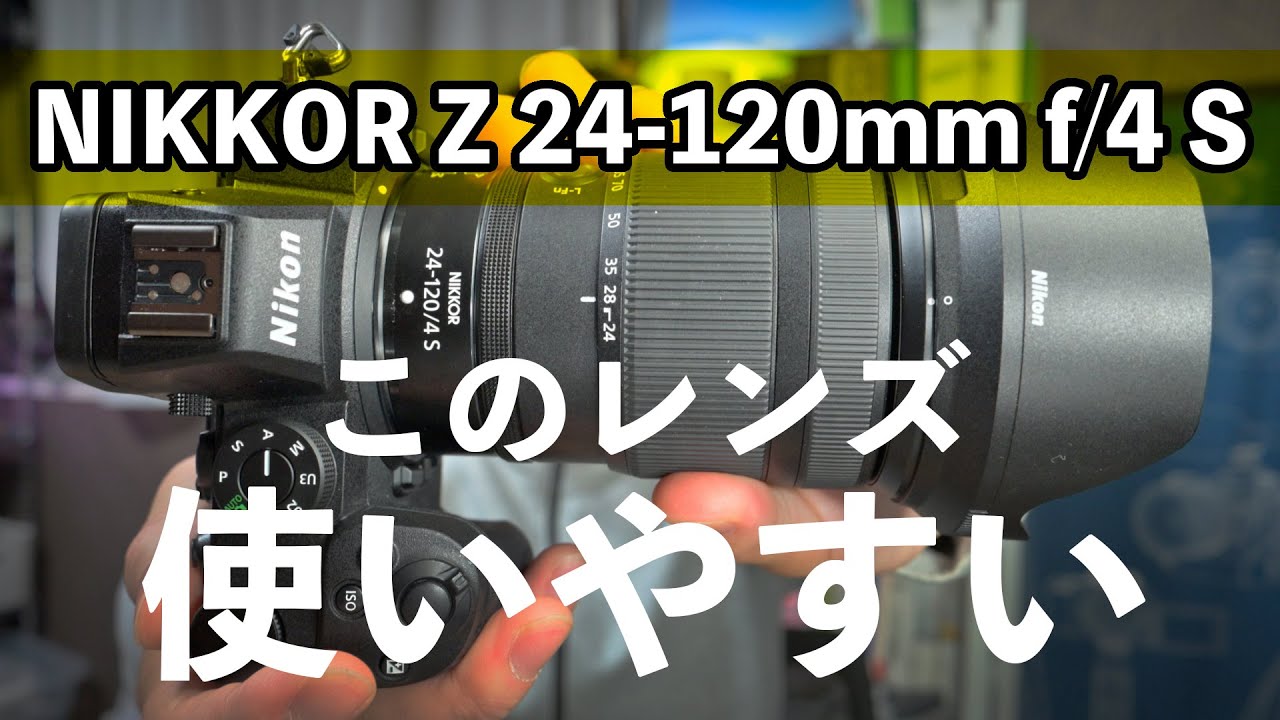 【ニコン】Zマウント万能標準ズームレンズ【NIKKOR Z 24-120mm f/4 S】