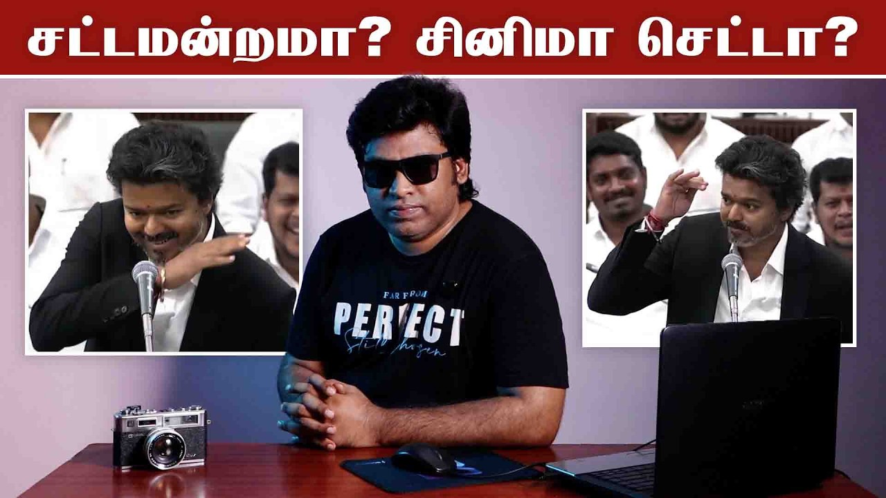 சட்டமன்றமா? சினிமா செட்டா?  | Vijay&rsquo;s &ldquo;Where is Your Dad?&rdquo; Drama Unfolds | Fake Id | Patti Tinkering