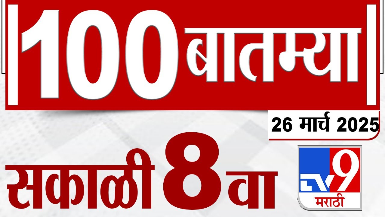 MahaFast News 100  महाफास्ट न्यूज 100 | 8 AM | 26 March 2025 Marathi News tv9 marathi