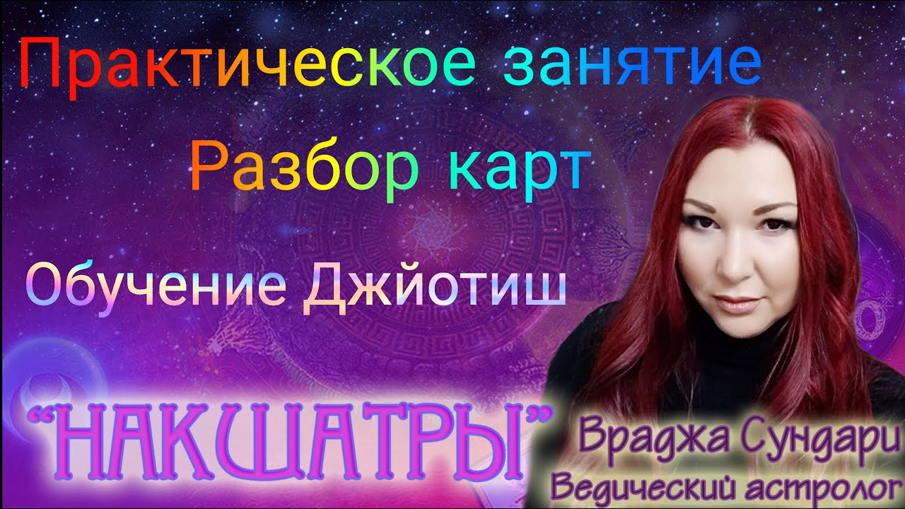 Накшатра Дхаништха  разбор натальных карт - практическое занятие 23