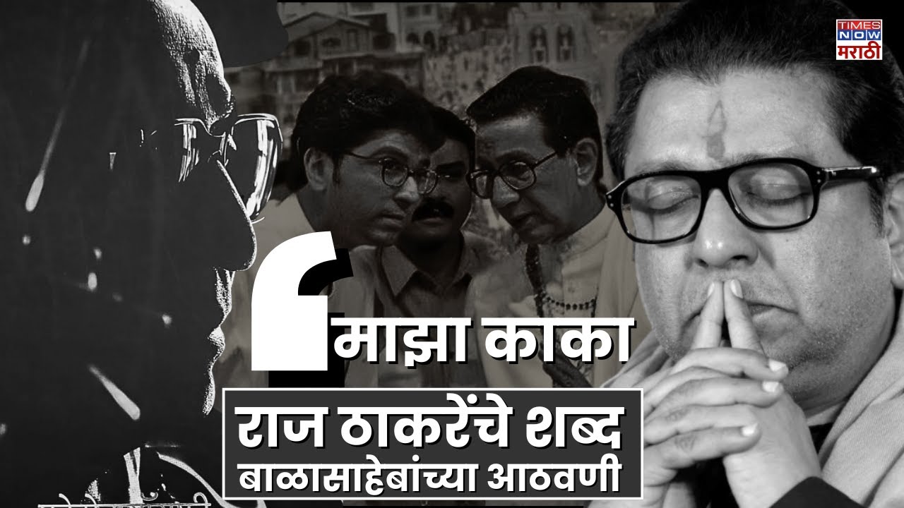 Balasaheb Thackeray 100th Birth Anniversary | Raj Thackeray Memories |बाळासाहेब ठाकरेंच्या आठवणीLIVE