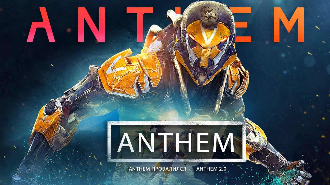 Anthem 2.0 (NEXT) отменили: влияние на BioWare, Anthem за 1 доллар, что будет с игрой? (Новости)