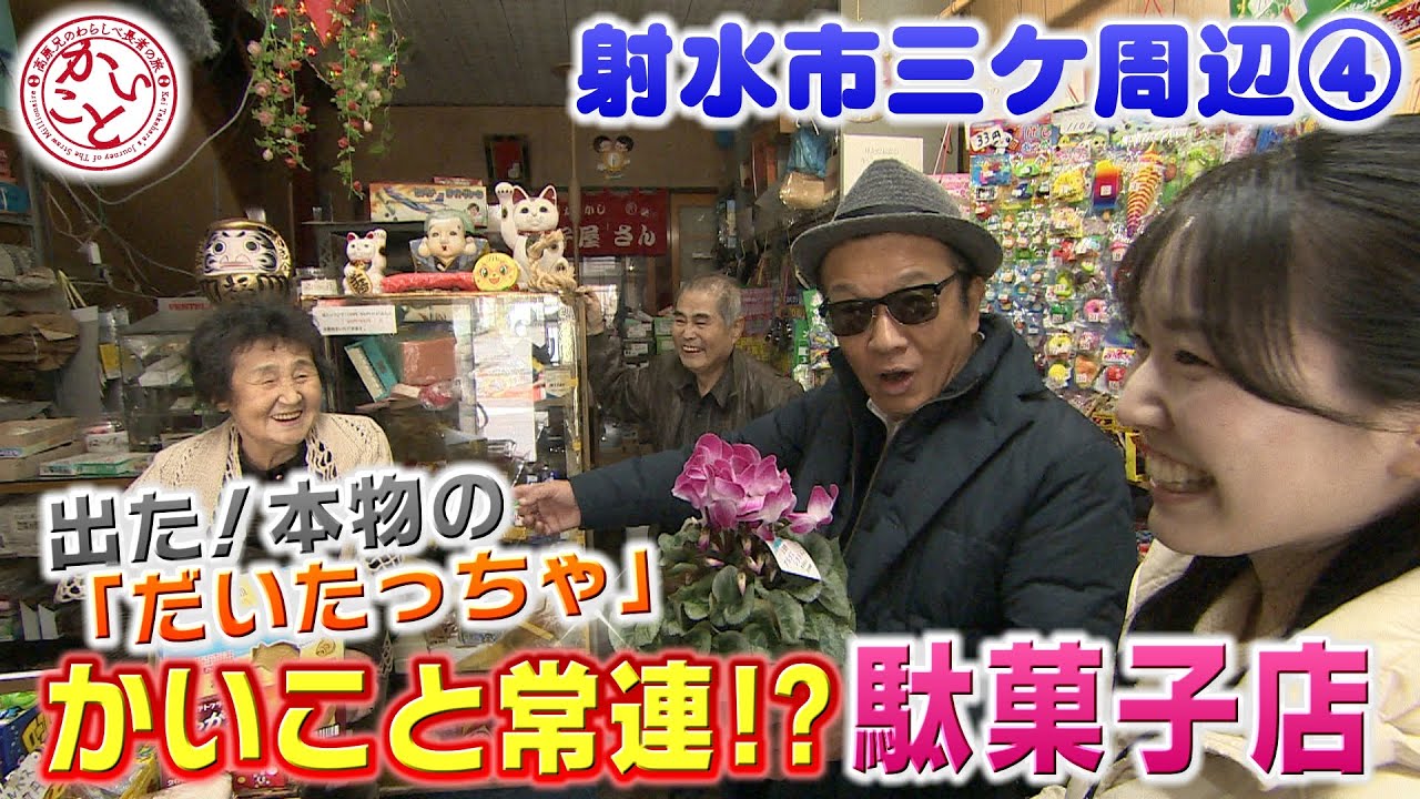 かいこと常連！？駄菓子店【射水市三ヶ周辺編④】