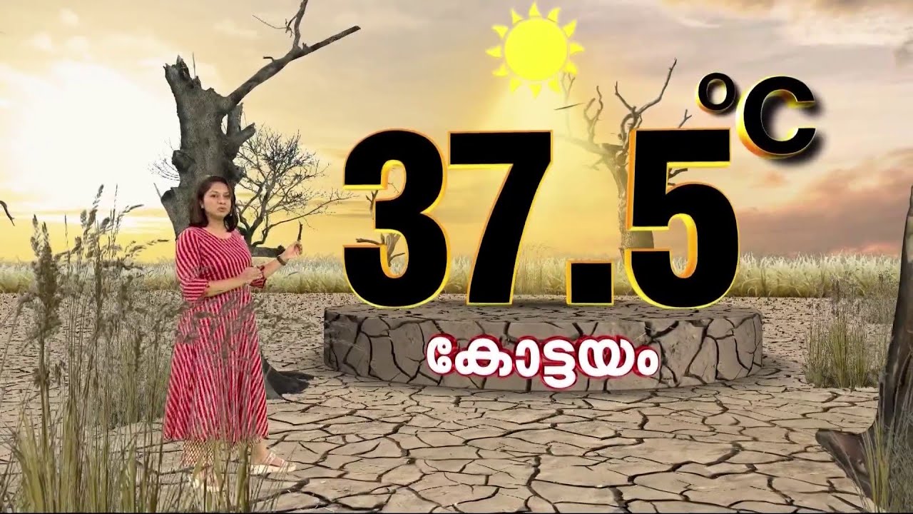 ചുട്ടുപൊള്ളിച്ച് കൊടും ചൂട് | Kerala Temperature | Summer Heat