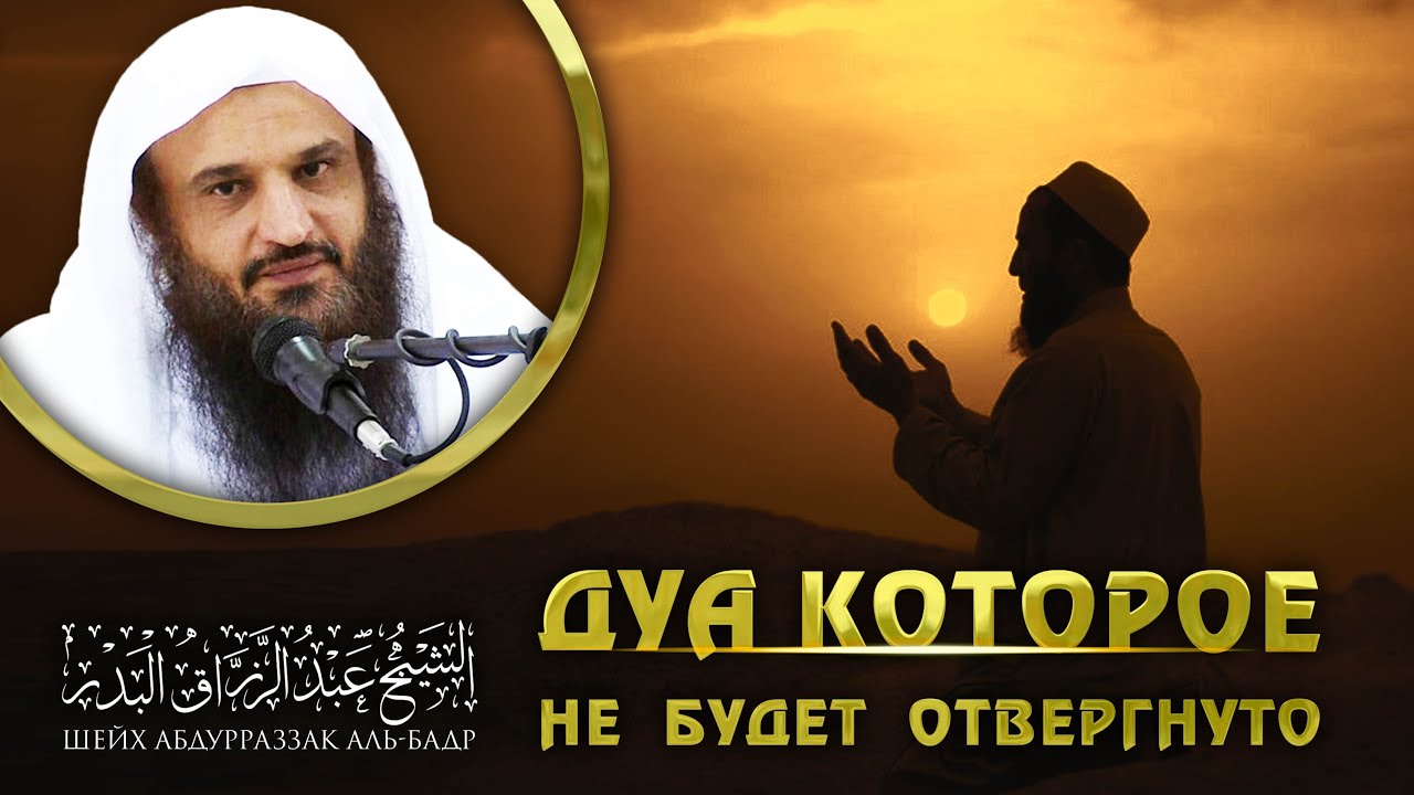 Ду'а которое не будет отвергнуто | Абдурраззак Аль-Бадр