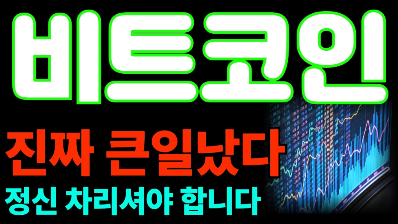 [비트코인] 왜 벌써 끝났다고 생각하시나요? 이제 시작입니다 *보유홀더 필수시청* #비트코인