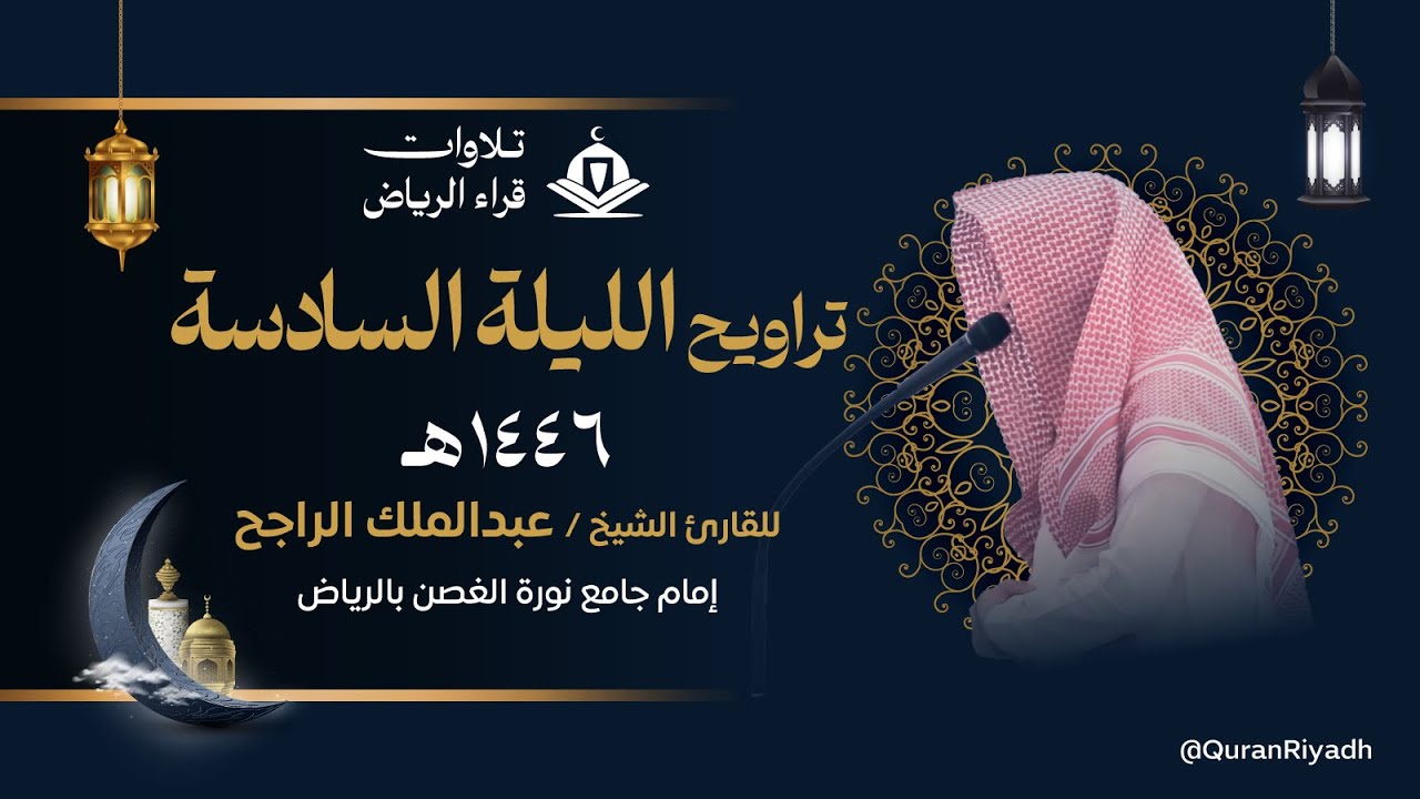 تراويح الليلة السادسة للقارئ عبدالملك الراجح سورة النساء رمضان 1446