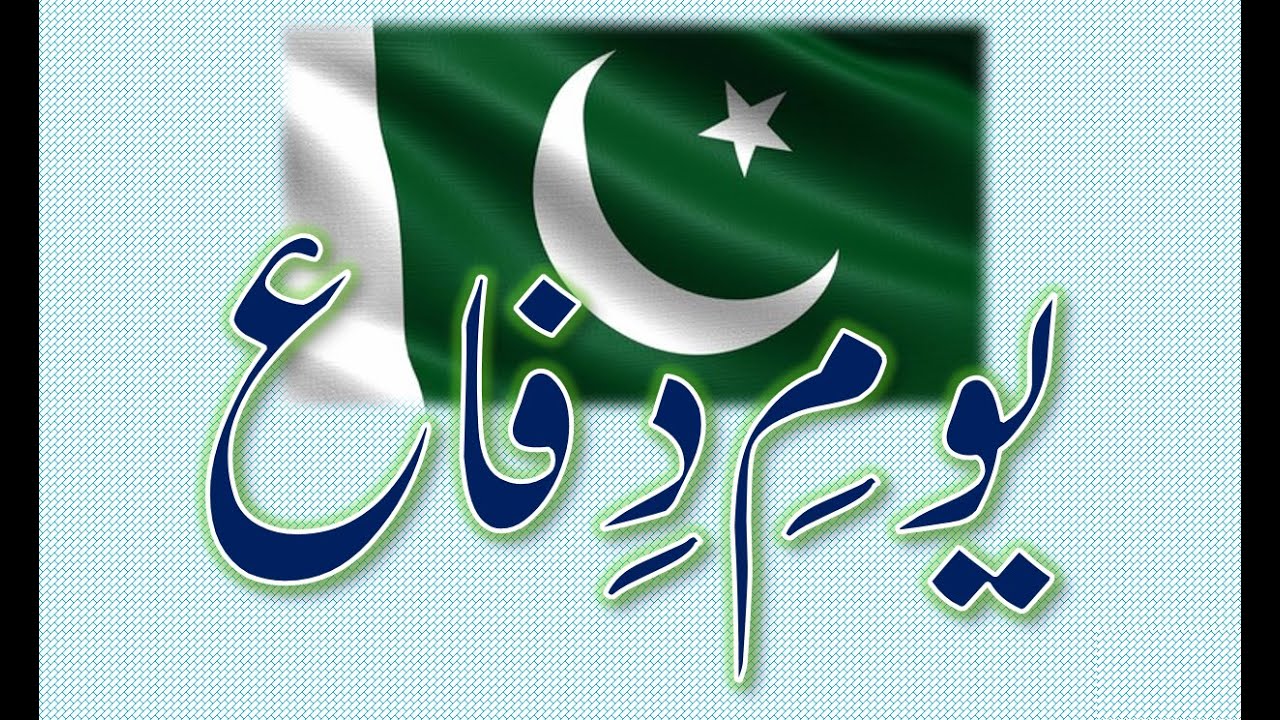 Defence Day of Pakistan | 6th September | Yom e Difa |6 september 1965 | Importance of 6th September