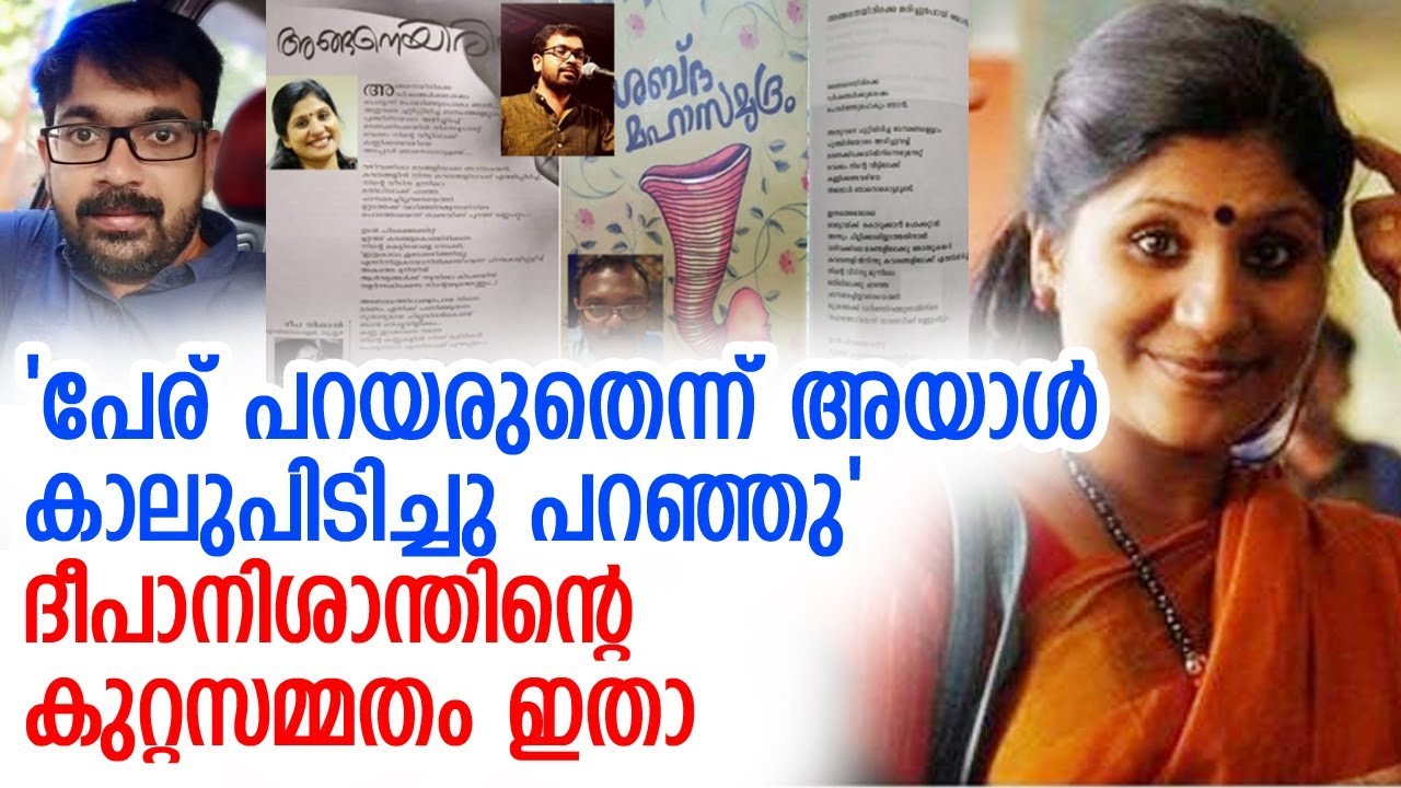 ഒരാള്&zwj; തന്ന കവിത തന്റെ പേരില്&zwj; അയച്ചുകൊടുക്കുകയായിരുന്നു | Deepa Nishanth