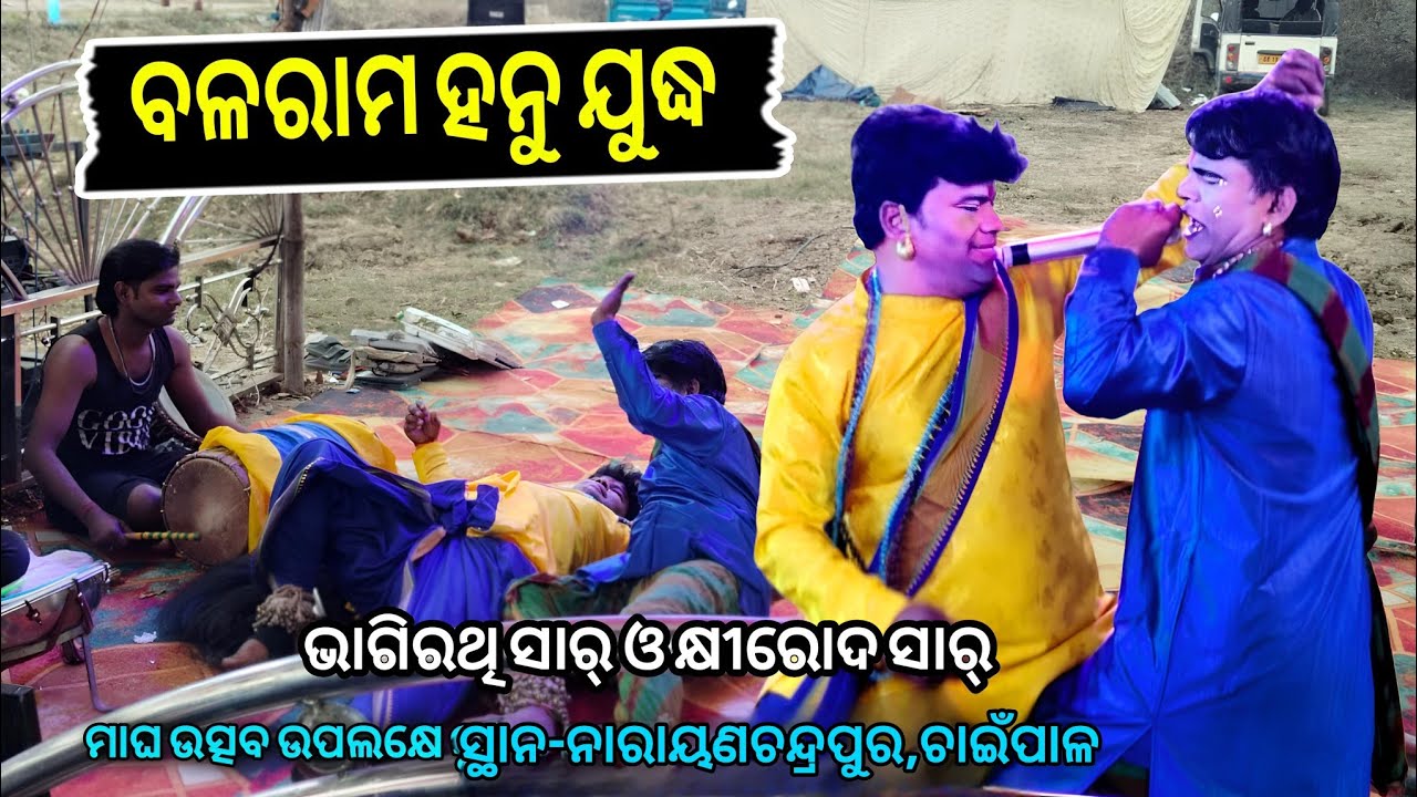 ବଳରାମ ହନୁ ଯୁଦ୍ଧ // ବ୍ରଜନାଥପୁର ଭାଗିରଥି ସାର୍ Vs ରନ୍ତଲେଇ କ୍ଷୀରୋଦ ସାର୍ / ସ୍ଥାନ-ନାରାୟଣଚନ୍ଦ୍ରପୁର,ଚାଇଁପାଳ