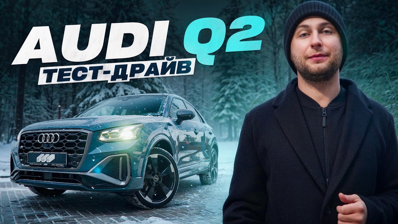AUDI Q2: самый little из всех long.