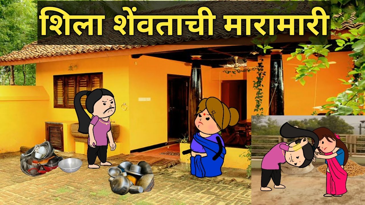 शीला शेंवताची झाली मारामारी||शेंवताने केली बोंबाबोंब| प्रियंका खिल्लारे||#कहानी​#सासुसुनेचाभांडान​