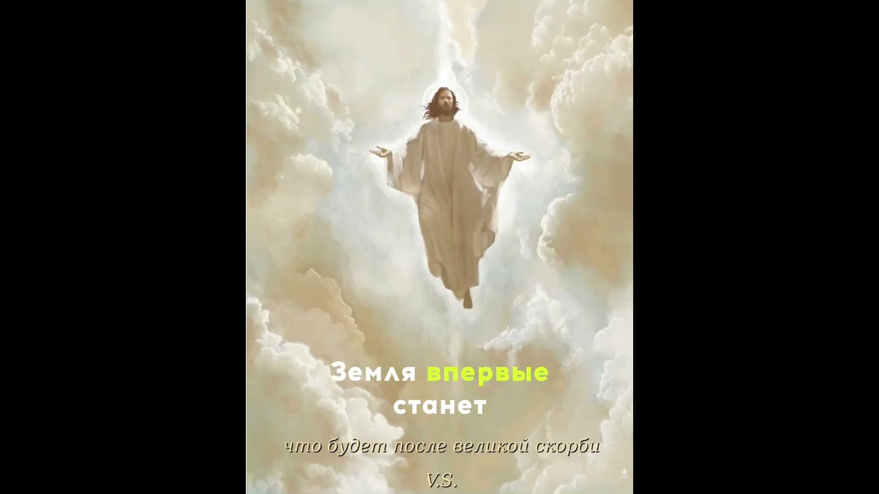 Что будет после великой скорби