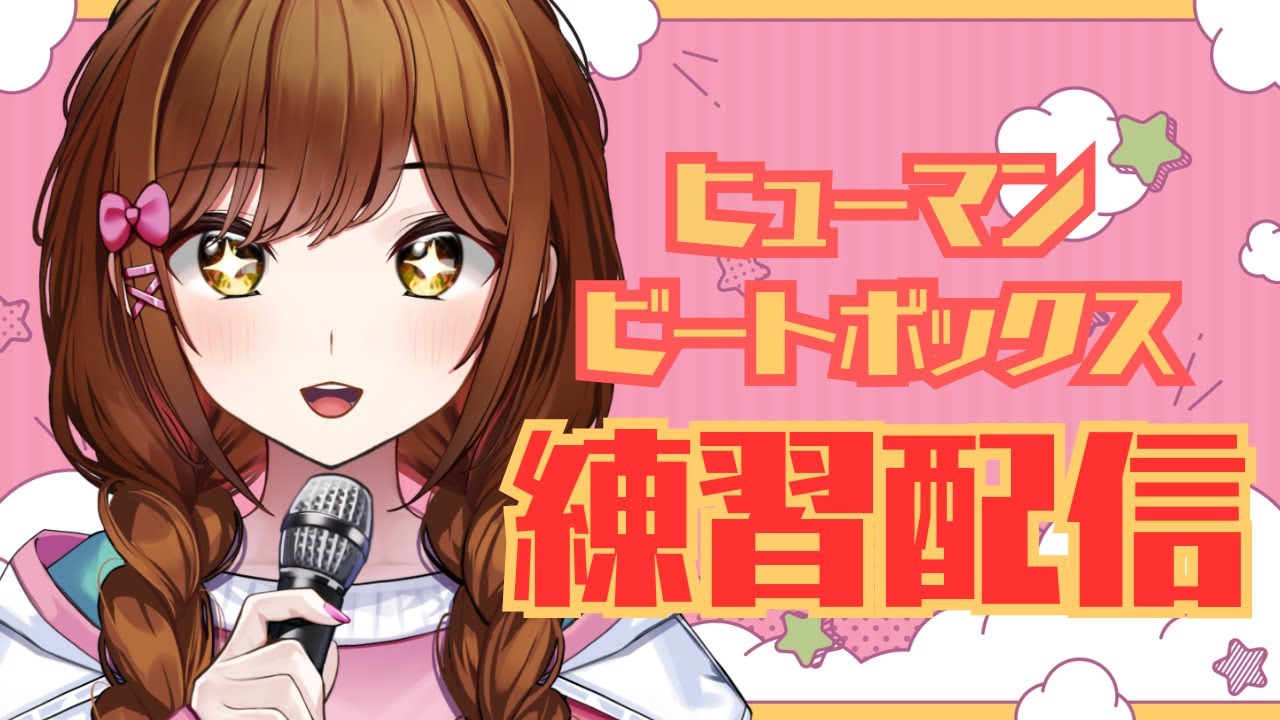 【ヒューマンビートボックス】いろんな技に挑戦！アドバイス大歓迎！【白藤環/えのぐ】