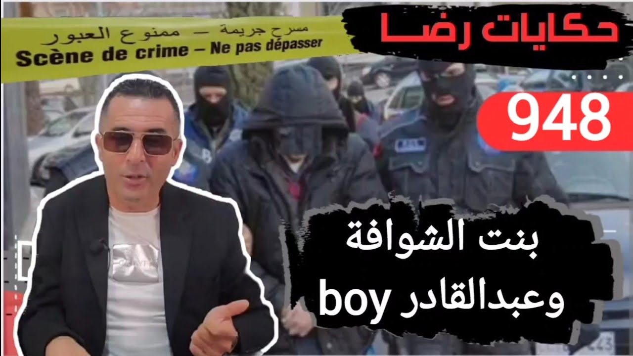 الحلقة 948 : قصة بوليسية | قضية بنت الشوافة وعبدالقادر boy تحقيقات تحريات بحث قصص بوليسية