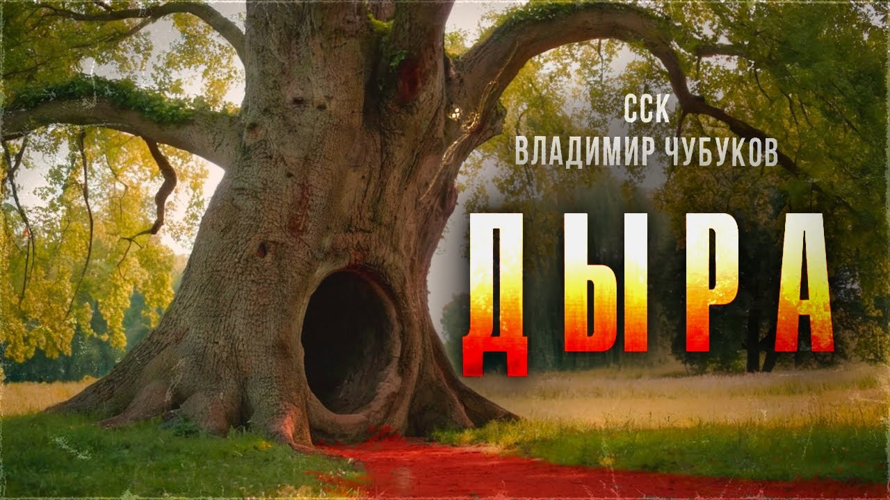 Самая Страшная Книга | Истории про Мертвецов. Прах и пепел. ДЫРА