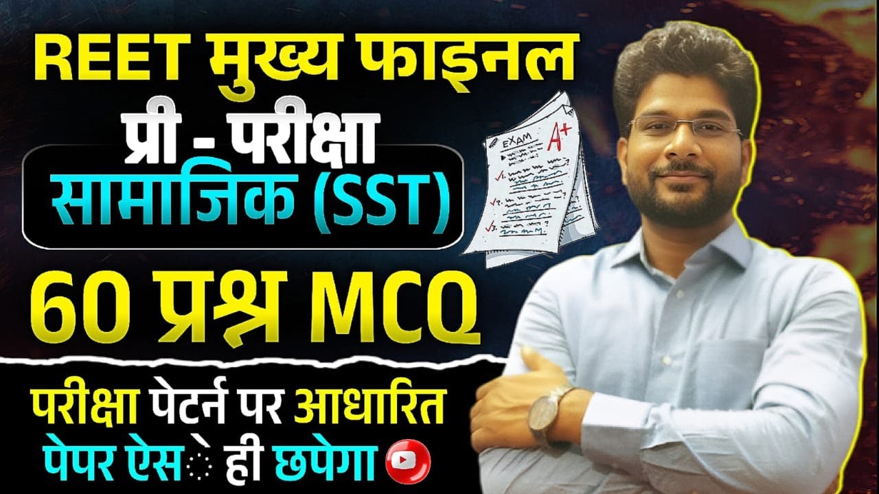 परीक्षा से पहले प्री-परीक्षा / सामाजिक (SST) - रीट मुख्य परीक्षा / 60 प्रश्न परीक्षा पेटर्न पर