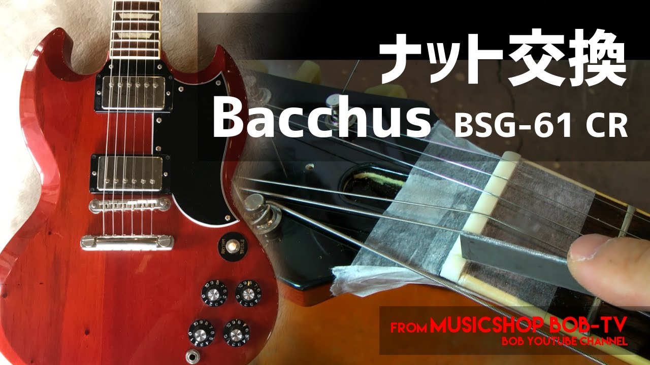Bacchus BSG-61 CR 【メンテナンス記録】ナット交換作製