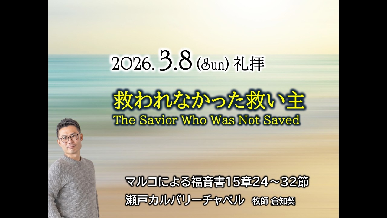 2026.03.08　瀬戸カルバリーチャペル礼拝