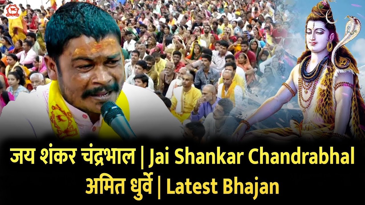 जय शंकर चंद्रभाल | Jai Shankar Chandrabhal | अमित धुर्वे | Latest Bhajan | Bageshwar Dham Sarkar