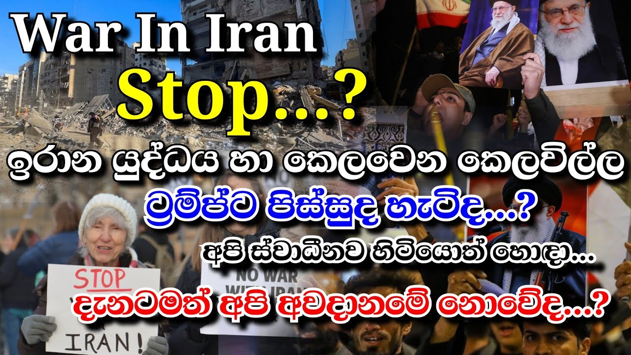 War In Iran | ඉරාන ඇමරිකා යුද්ධය හා කෙලවෙන කෙලවිල්ල | ට්‍රම්ප් ට පිස්සුද හැටිද...