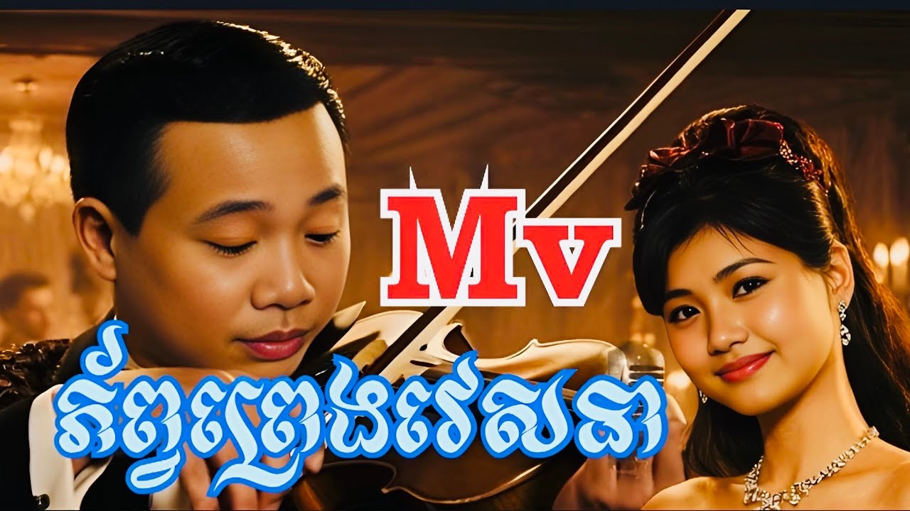 Mv ភ័ព្វព្រេងវាសនា ច្រៀងដោយ លោក សុិន សុីសាមុត និងអ្នកនាង រស់ សេរីសុទ្ធា